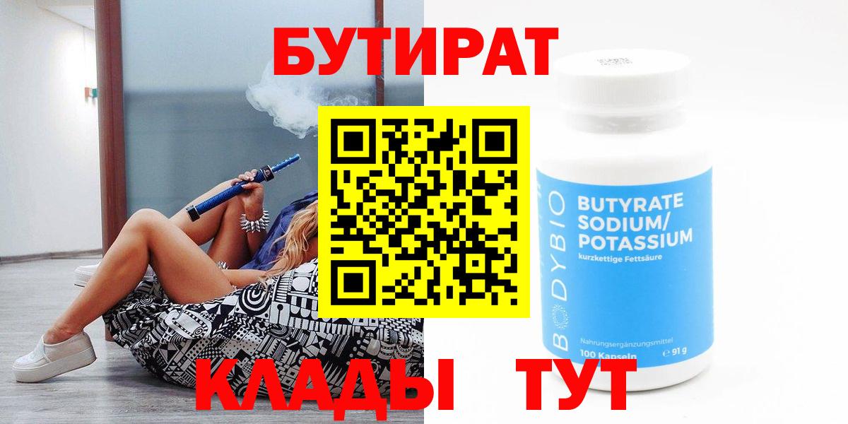 Брянск  БУТИРАТ бутик  БУТИРАТ  Вход с VPN 