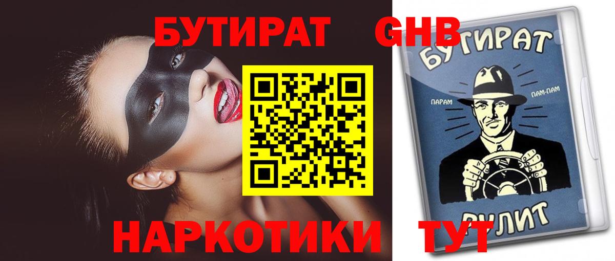 Бутират Butirat Брянск